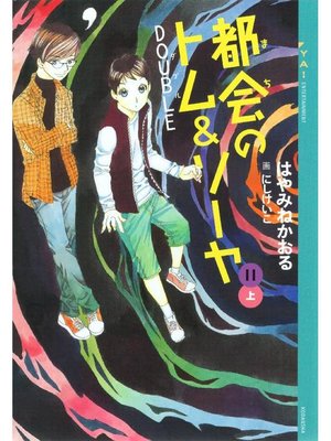 cover image of 都会のトム&ソーヤ(11) 《DOUBLE》上